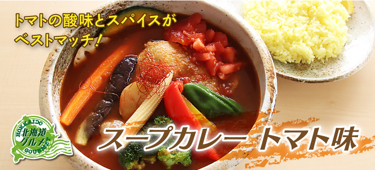 スープカレー トマト味