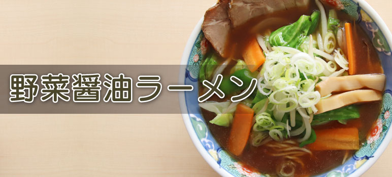 野菜醤油ラーメン