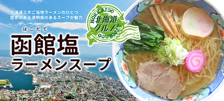 函館塩ラーメンスープ(AH-364) 1kg