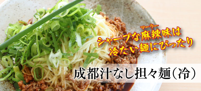 成都汁なし担々麺（冷）