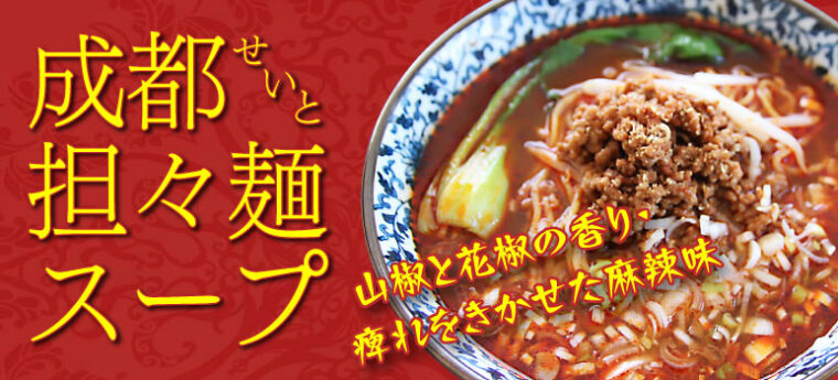 成都担々麺スープ