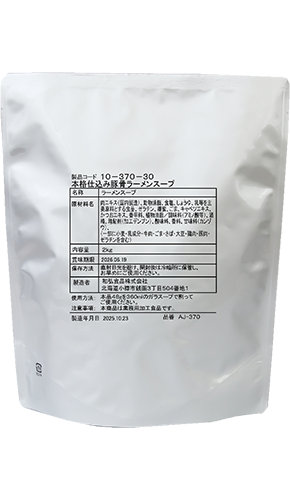 本格仕込み豚骨ラーメンスープ(AJ-370) 2kg