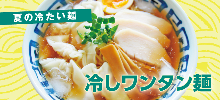 冷しワンタン麺のレシピ 業務用ラーメンスープ タレ Com 業務用ラーメンスープ たれ ガラスープのことなら和弘食品へ