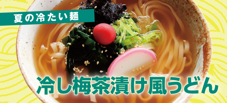 冷し梅茶漬け風うどんのレシピ 業務用ラーメンスープ タレ Com 業務用ラーメンスープ たれ ガラスープのことなら和弘食品へ