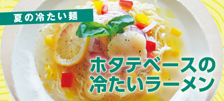 ホタテベースの冷たいラーメン