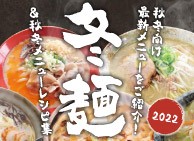 2022 冬麺＆秋冬メニューレシピ集