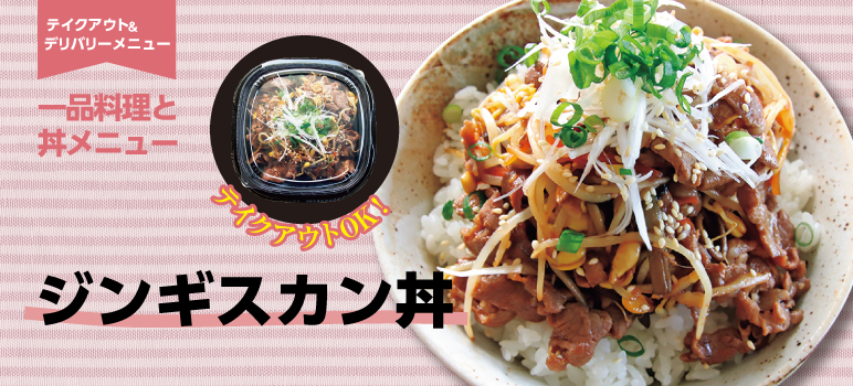 ジンギスカン丼のレシピ 業務用ラーメンスープ タレ Com 業務用ラーメンスープ たれ ガラスープのことなら和弘食品へ