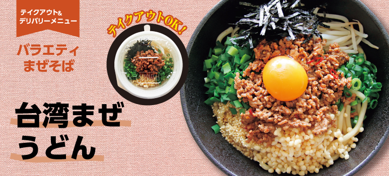 台湾まぜうどんのレシピ 業務用ラーメンスープ タレ Com 業務用ラーメンスープ たれ ガラスープのことなら和弘食品へ 台湾まぜうどんのレシピ 業務用ラーメンスープ タレ Com 業務用ラーメンスープ たれ ガラスープのことなら和弘食品へ