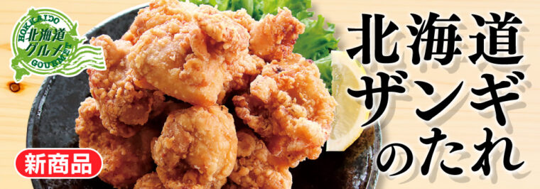 業務用調味料新商品 北海道ザンギのたれ 北海道グルメシリーズ 業務用ラーメンスープ タレ Com 業務用ラーメンスープ たれ ガラスープのことなら和弘食品へ 業務用調味料新商品 北海道ザンギのたれ 北海道グルメシリーズ 業務用ラーメンスープ タレ Com 業務用ラーメンスープ たれ ガラスープのことなら和弘食品へ