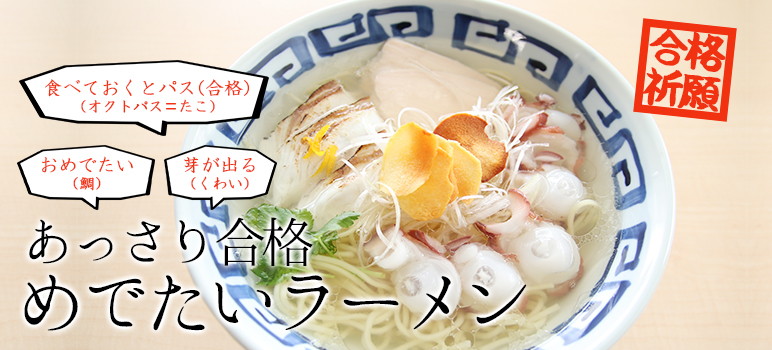 [合格祈願] あっさり合格 めでたいラーメン