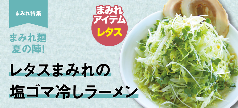 レタスまみれの塩ゴマ冷しラーメン