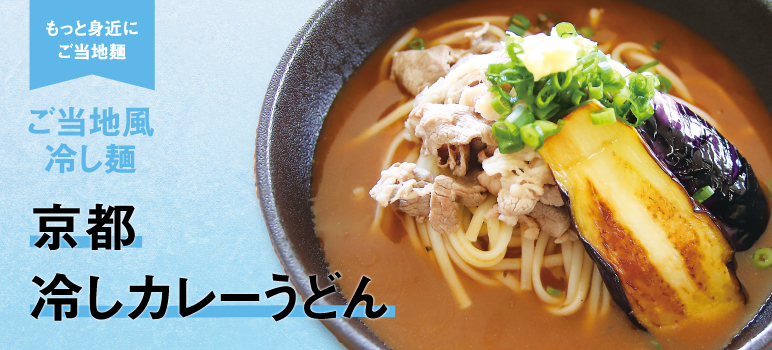 京都 冷しカレーうどん