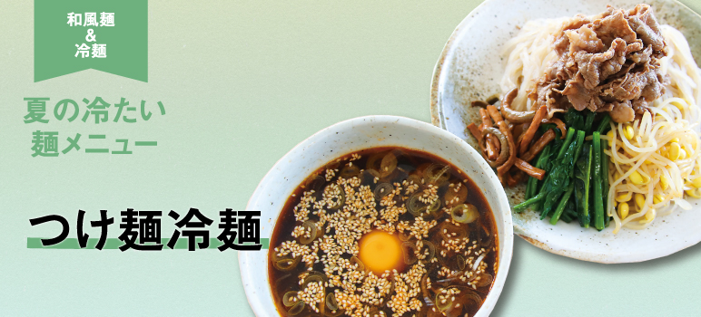 つけ麺冷麺のレシピ 業務用ラーメンスープ タレ Com 業務用ラーメンスープ たれ ガラスープのことなら和弘食品へ つけ麺冷麺のレシピ 業務用ラーメンスープ タレ Com 業務用ラーメンスープ たれ ガラスープのことなら和弘食品へ
