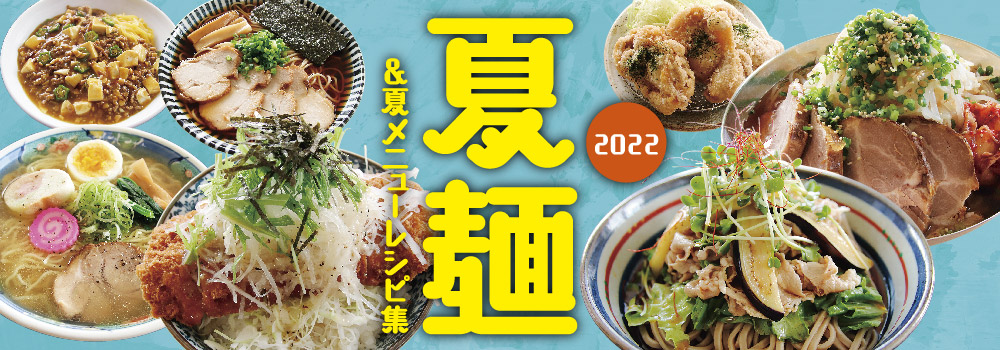 2022年 夏麺＆夏メニューレシピ集 無料配布中