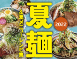 2022年 夏麺＆夏メニューレシピ集 無料配布中