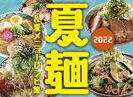 2022 夏麺冊子