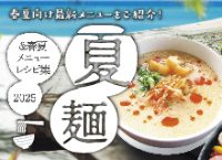 2025 夏麺＆夏メニューレシピ集