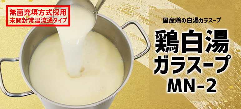 鶏白湯ガラスープMN-2（2kg）
