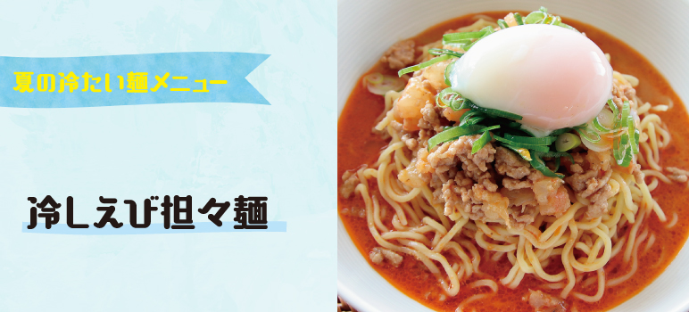 冷しえび担々麺
