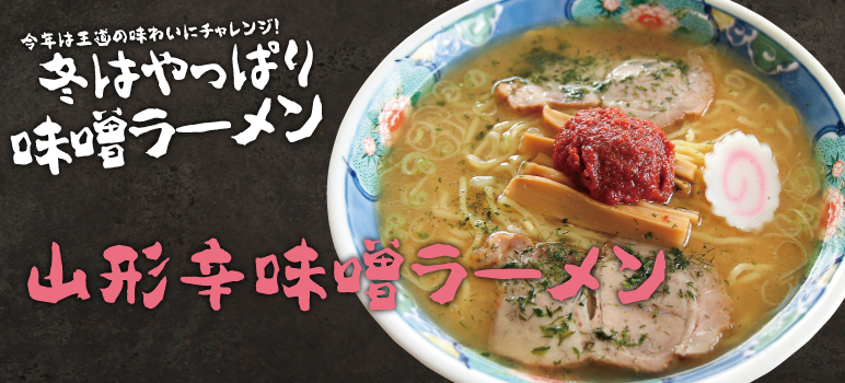 冬におすすめ・山形辛味噌ラーメン