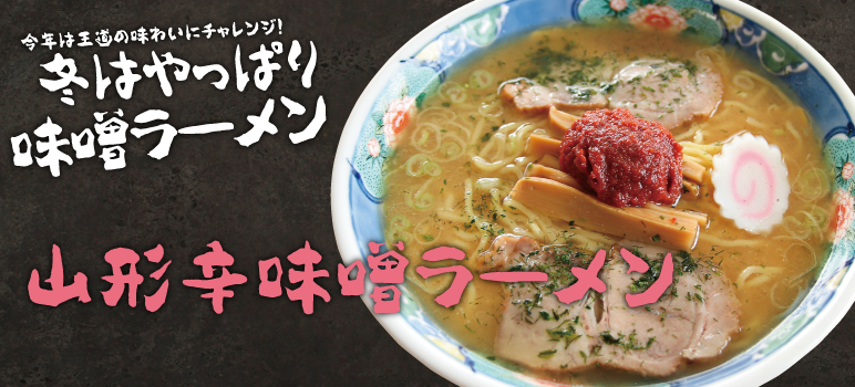 冬におすすめ・山形辛味噌ラーメン