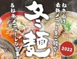 2022年 冬麺＆秋冬メニューサイト公開中！