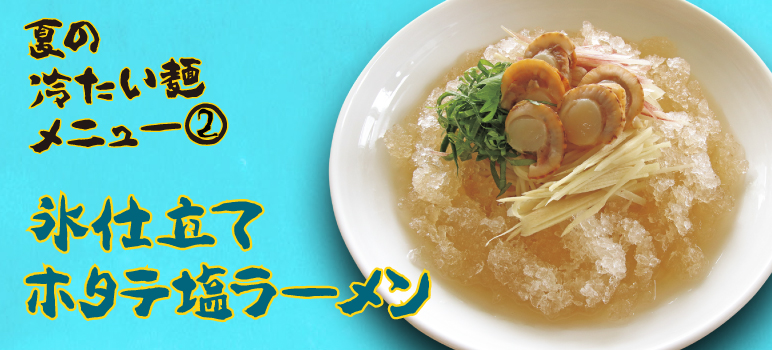 氷仕立てホタテ塩ラーメン