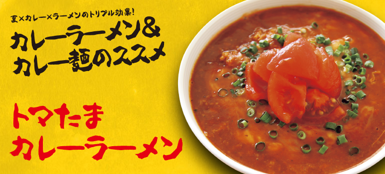 トマたまカレーラーメン