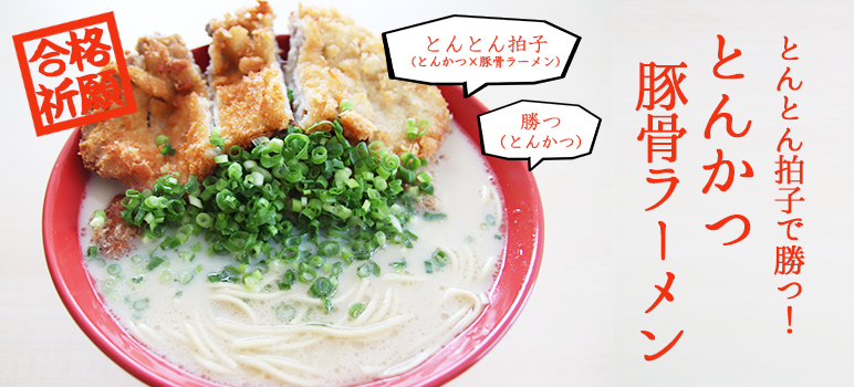 [合格祈願] とんとん拍子で勝つ！トンカツ豚骨ラーメン