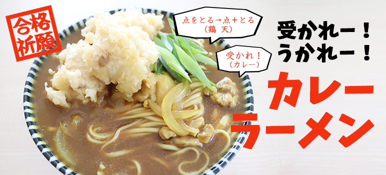 [合格祈願] 受かれー！うかれー！カレーラーメン