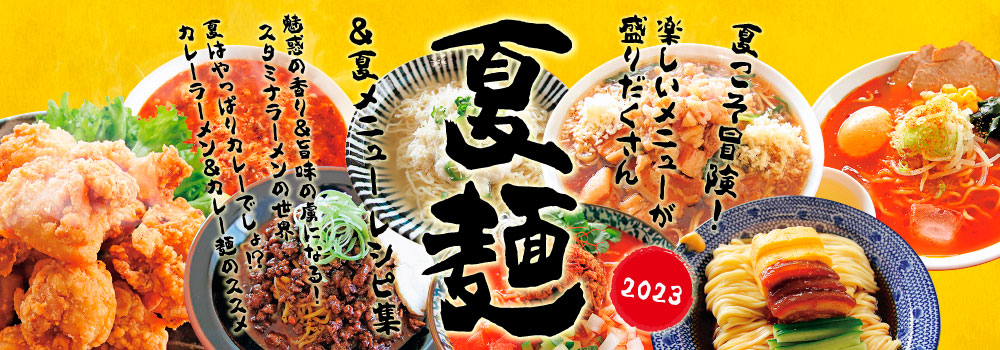 2023年 夏麺＆夏メニューレシピ集 無料配布中