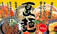2023年 夏麺レシピ集