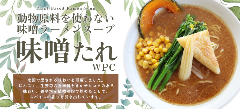 味噌たれWPC(AI-188) 2kg