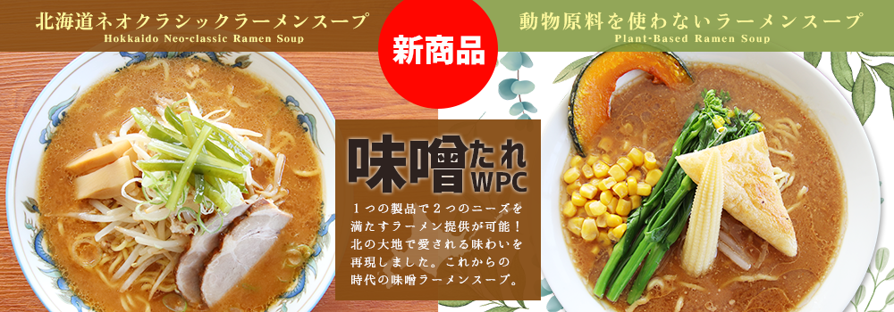 2023年新商品 業務用ラーメンスープ 味噌たれWPC