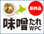 2023年新商品 業務用ラーメンスープ 味噌たれWPC