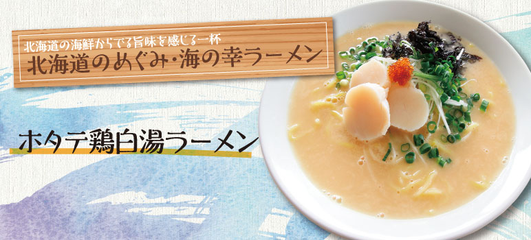 ホタテ鶏白湯ラーメン