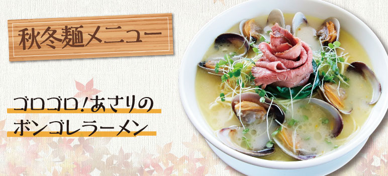 ゴロゴロ！あさりの ボンゴレラーメン