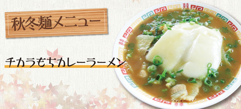 チカラもちカレーラーメン