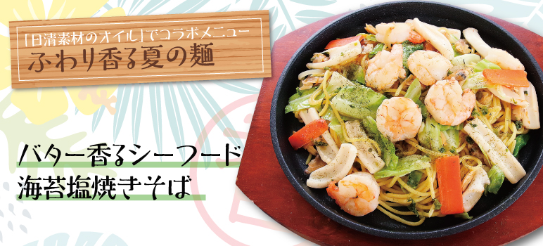 バター香るシーフード海苔塩焼きそば
