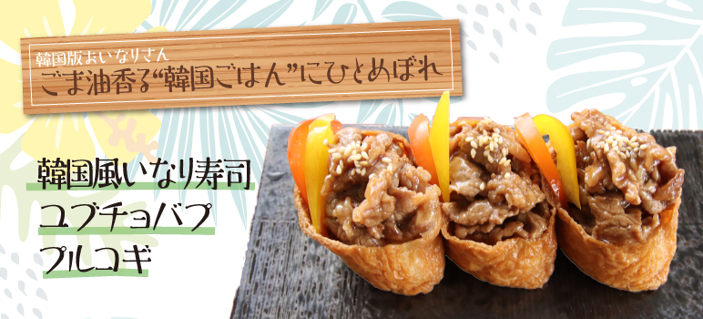韓国風いなり寿司 ユブチョバプ プルコギ