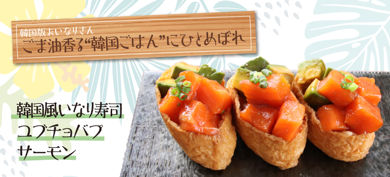 韓国風いなり寿司 ユブチョバプ サーモン