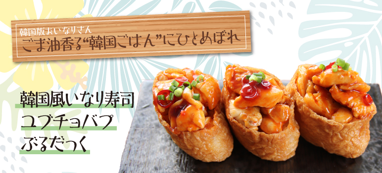 韓国風いなり寿司 ユブチョバプ プルコギ