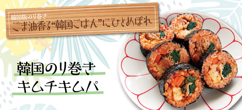 韓国のり巻き キムチキムパ