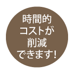 時間的コストが削減できます！