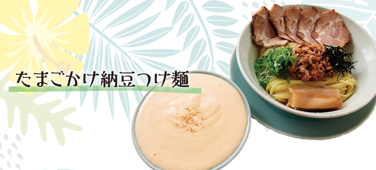 たまごかけ納豆つけ麺(冷)