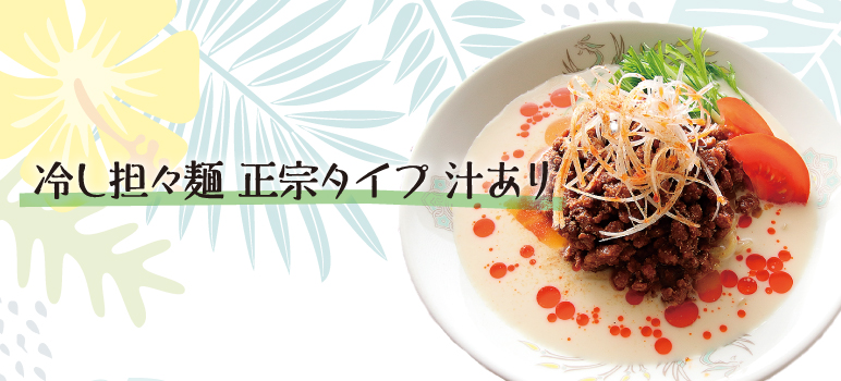 冷し担々麺 正宗タイプ 汁あり