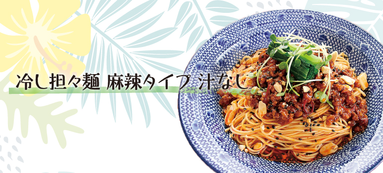 冷し担々麺 麻辣タイプ 汁なし