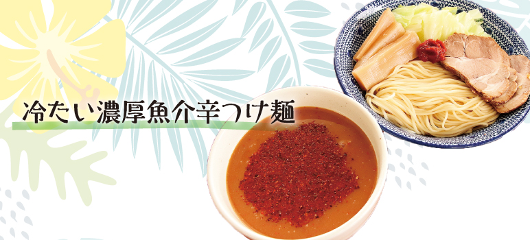 冷たい濃厚魚介辛つけ麺