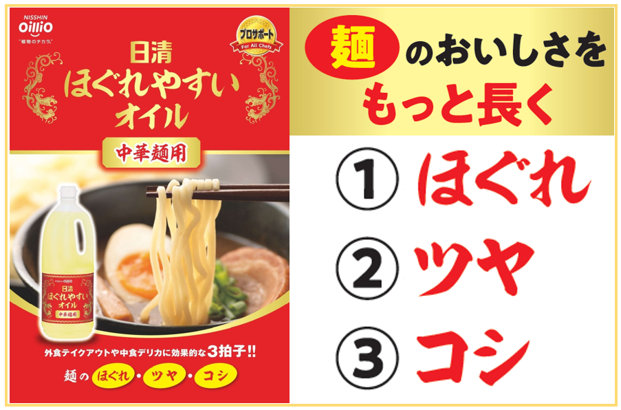 日清ほぐれやすいオイル中華麺用