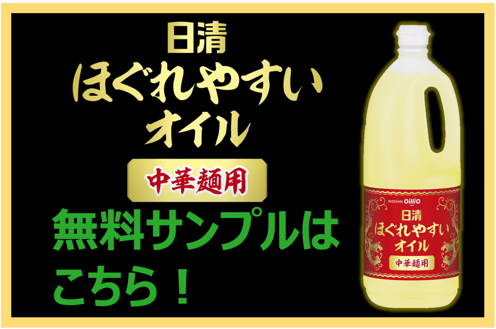 日清ほぐれやすいオイル中華麺用 無料サンプル